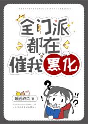 全师门都在催我黑化