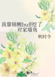 我靠锦鲤buff挖了对家墙角