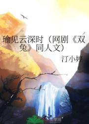 瑜见云深时（网剧双兔