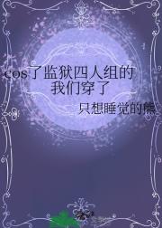 cos了监狱四人组的我们穿了