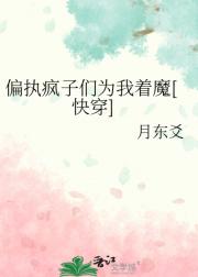 偏执疯子们为我着魔[快穿]