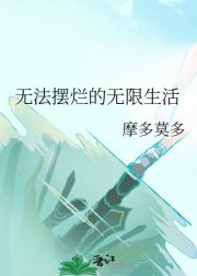 无法摆烂的无限生活