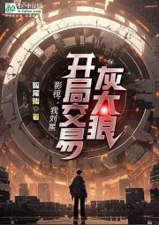 影视：我刘星，开局交易灰太狼