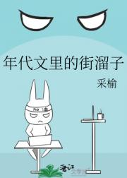 年代文里的街溜子