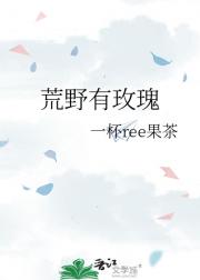 荒野有玫瑰