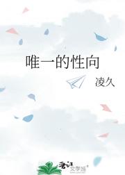 唯一的性向