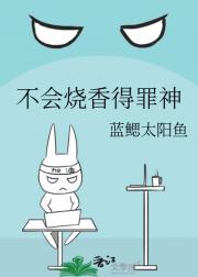 不会烧香得罪神