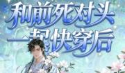 和前死对头一起快穿后