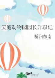 天庭动物园园长升职记