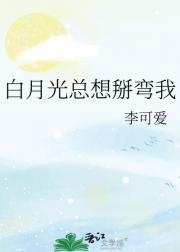 白月光总想掰弯我