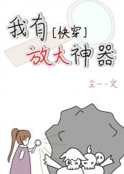 我有放大神器[快穿]