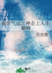 拥有气运之神后我走上人生巅峰