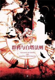 群鸦与白塔法则