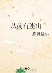 从前有座山