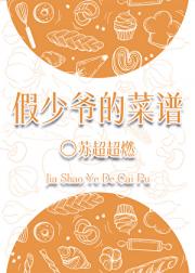 假少爷的菜谱