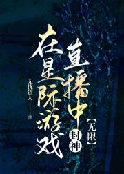 在星际游戏直播中封神【无限】