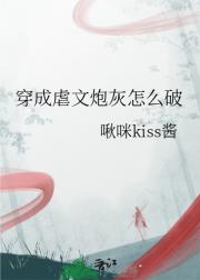 穿成虐文炮灰怎么破