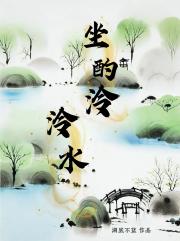 坐酌泠泠水