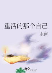 重活的那个自己