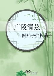 广陵清弦