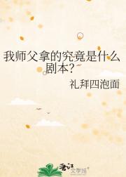你拿的是什么剧本？