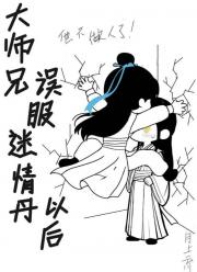 大师兄误服迷情丹以后