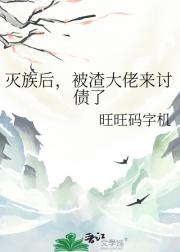 灭族后，被渣大佬来讨债了