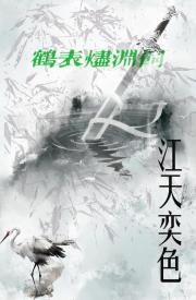 鹤表烬渊饲