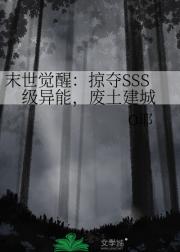 末世觉醒：掠夺SSS级异能，废土建城
