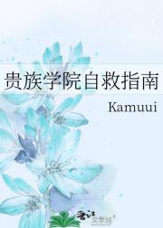 贵族学院自救指南
