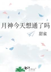 月神今天想通了吗