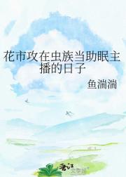 花市攻在虫族当助眠主播的日子