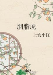 胭脂虎