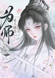 为师无敌，徒儿随意