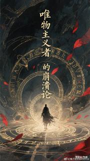 唯物主义者的崩溃论