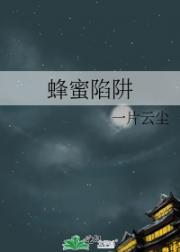 蜂蜜陷阱