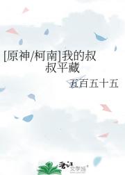 【原神/柯南】我的叔叔平藏