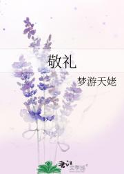 敬礼