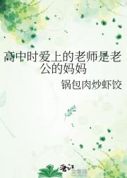 高中时爱上的老师是老公的妈妈
