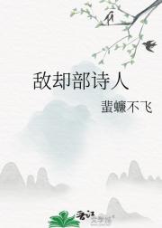 敌却部诗人