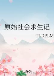 原始社会求生记