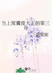 当上窝囊废大王的第三年