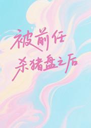 被前任“杀猪盘”之后