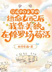 穿成PO文里的短命女配后，我靠美貌在修罗