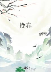 挽春