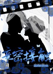 恋综禁止亲密接触