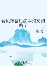 看见弹幕后病弱炮灰跑路了