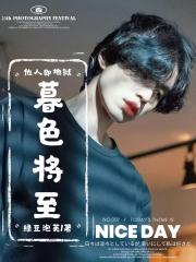[他人即地狱]暮色将至