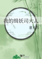我的缉妖司大人