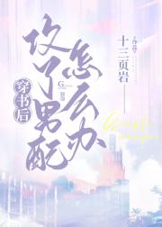 穿书后攻了男配怎么办